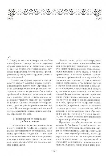 Фотография книги "Павел Сладков: Интонационный словарь классического курса сольфеджио. Учебное пособие"