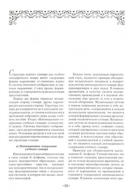 Фотография книги "Павел Сладков: Интонационный словарь классического курса сольфеджио. Учебное пособие"