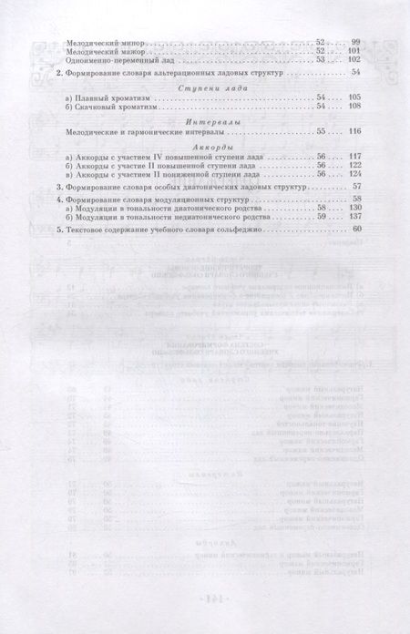 Фотография книги "Павел Сладков: Интонационный словарь классического курса сольфеджио. Учебное пособие"