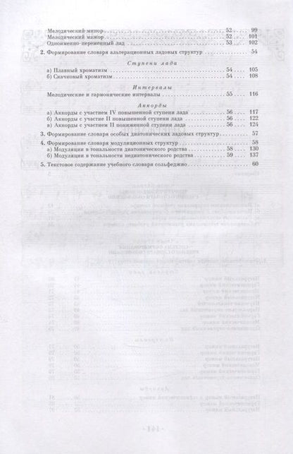 Фотография книги "Павел Сладков: Интонационный словарь классического курса сольфеджио. Учебное пособие"
