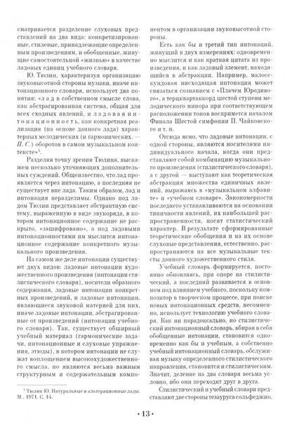 Фотография книги "Павел Сладков: Интонационный словарь классического курса сольфеджио. Учебное пособие"