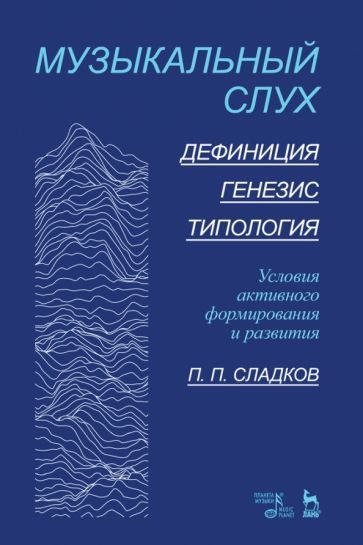 Обложка книги "Павел Сладков: Музыкальный слух. Дефиниция. Генезис.Типология. Условия активного формирования и развития. Учебное"