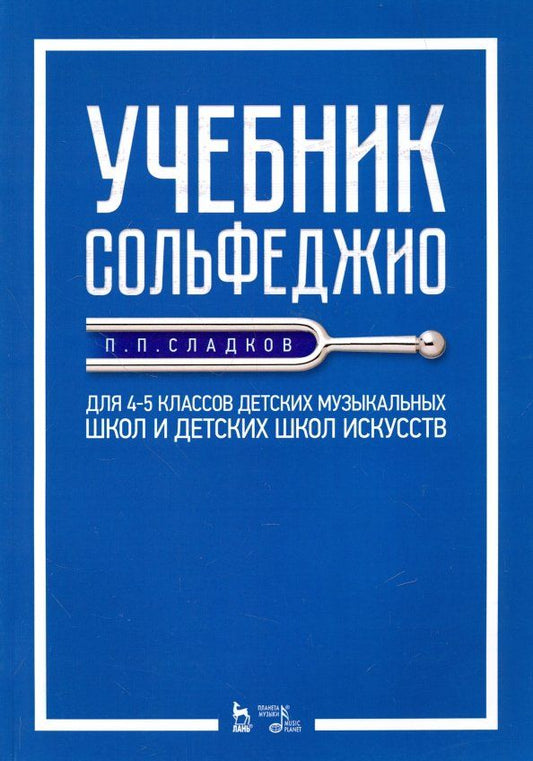 Обложка книги "Павел Сладков: Учебник сольфеджио. Для 4-5 классов детских музыкальных школ и детских школ искусств. Учебник"