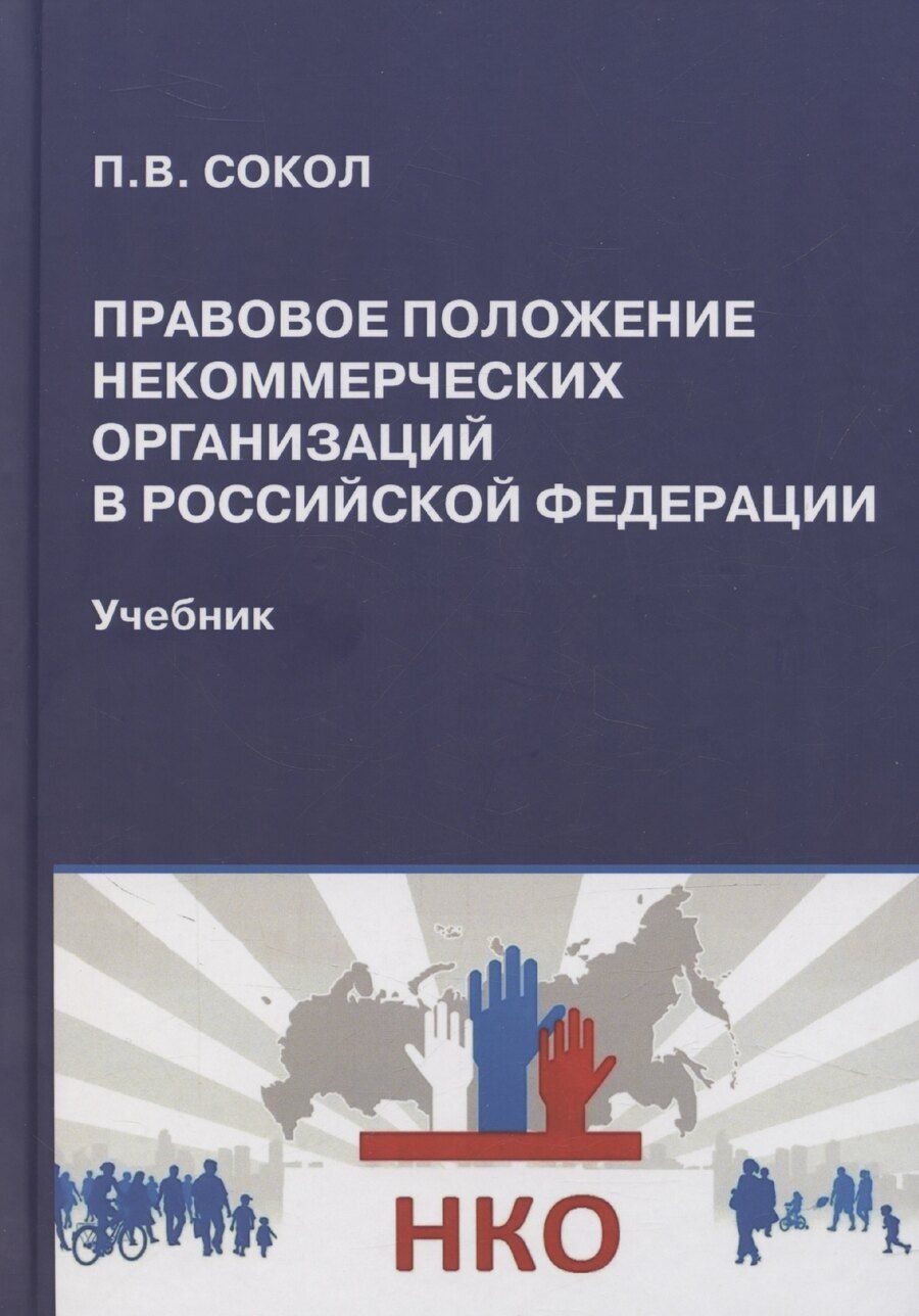 Обложка книги "Павел Сокол: Правовое положение некоммерческих организаций в Российской Федерации: учебник"