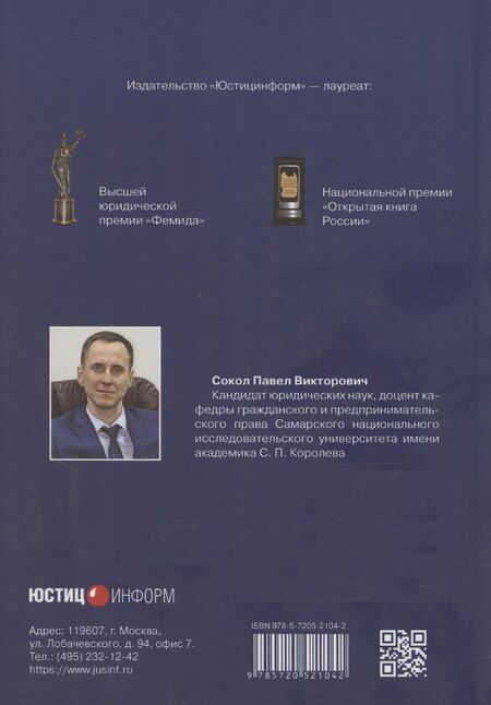 Фотография книги "Павел Сокол: Правовое положение некоммерческих организаций в Российской Федерации: учебник"