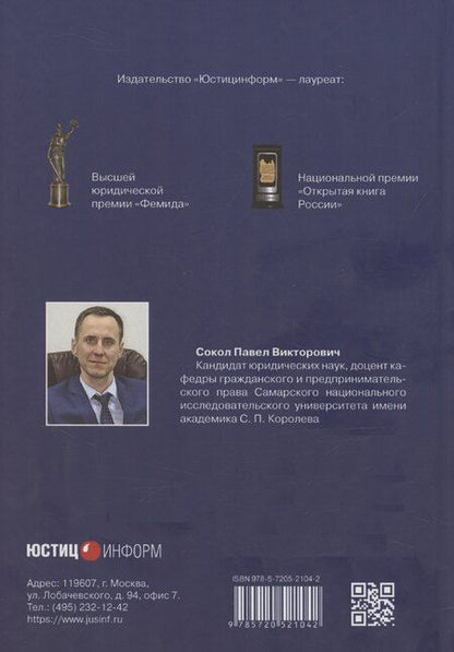 Фотография книги "Павел Сокол: Правовое положение некоммерческих организаций в Российской Федерации: учебник"