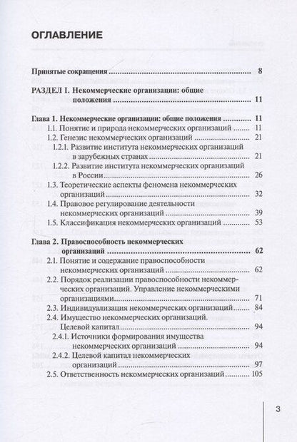 Фотография книги "Павел Сокол: Правовое положение некоммерческих организаций в Российской Федерации: учебник"