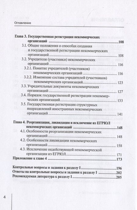 Фотография книги "Павел Сокол: Правовое положение некоммерческих организаций в Российской Федерации: учебник"