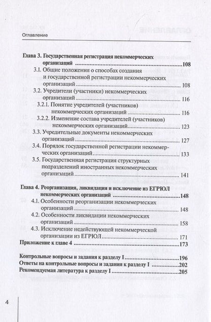 Фотография книги "Павел Сокол: Правовое положение некоммерческих организаций в Российской Федерации: учебник"