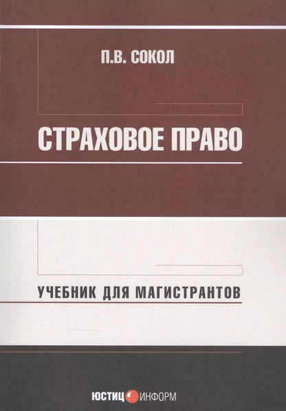 Обложка книги "Павел Сокол: Страховое право: Учебник для магистрантов"