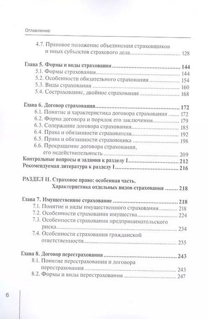 Фотография книги "Павел Сокол: Страховое право: Учебник для магистрантов"