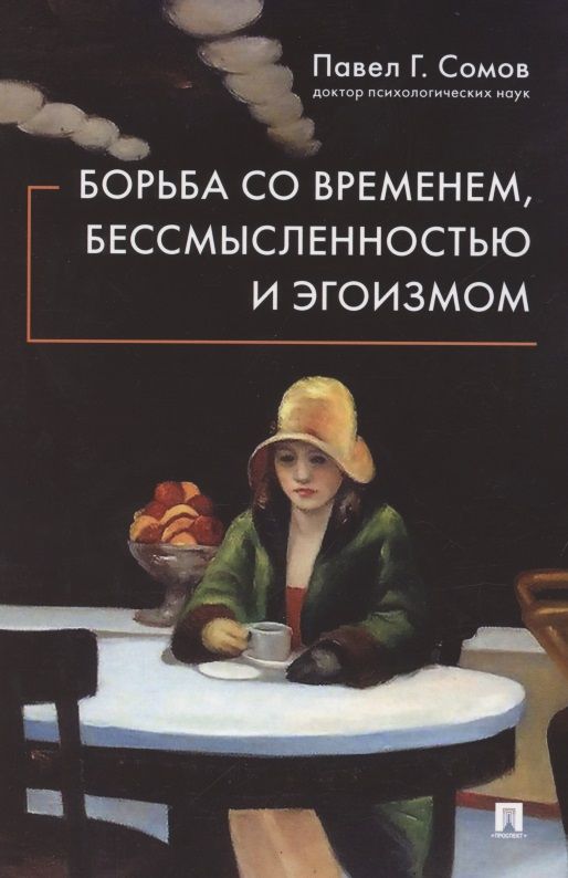 Обложка книги "Павел Сомов: Борьба со временем, бессмысленностью и эгоизмом"