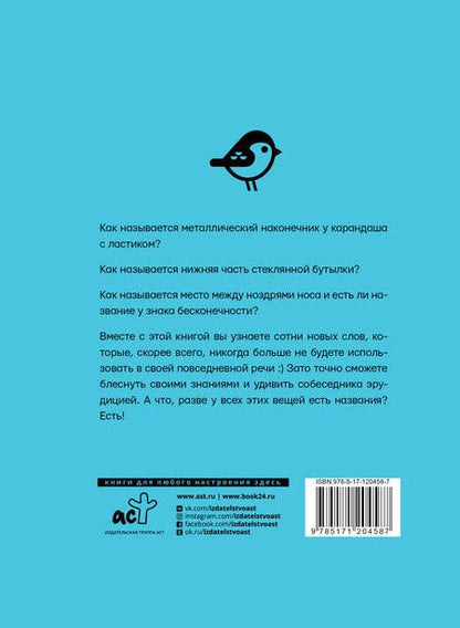 Фотография книги "Павел Сотников: Русский язык. Новое слово от @novoeslovo"