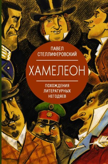 Обложка книги "Павел Стеллиферовский: Хамелеон. Похождения литературных негодяев"