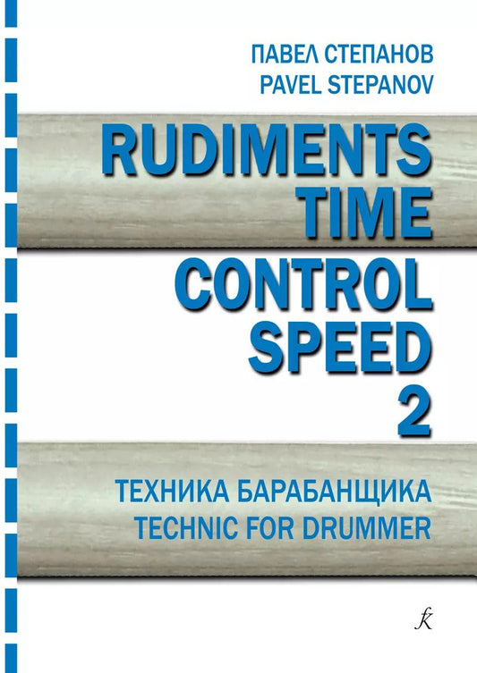 Обложка книги "Павел Степанов: Rudiments. Time. Control. Speed. Техника барабанщика. Учебное пособие. Выпуск 2"