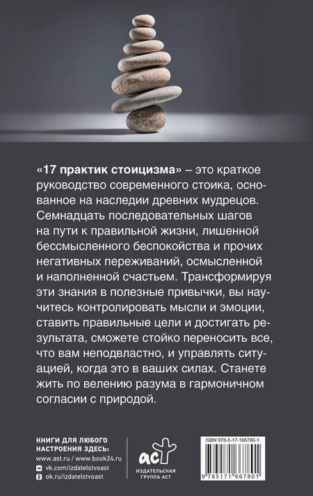 Фотография книги "Павел Строганов: 17 практик стоицизма: как укротить жизненный хаос по-философски"