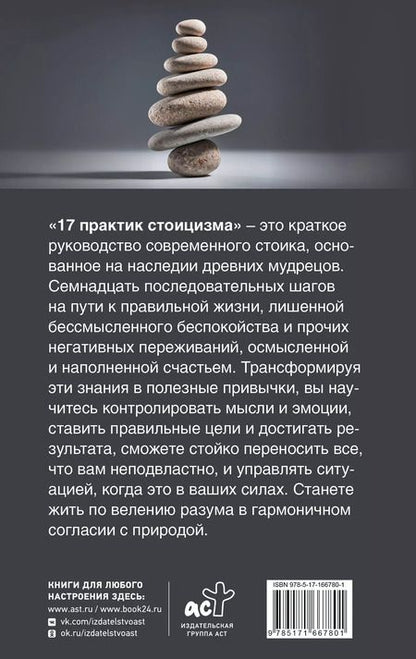 Фотография книги "Павел Строганов: 17 практик стоицизма: как укротить жизненный хаос по-философски"