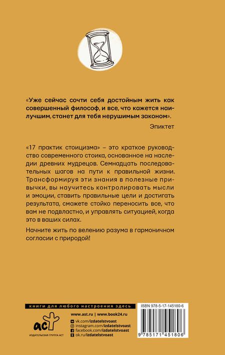 Фотография книги "Павел Строганов: 17 практик стоицизма: как укротить жизненный хаос по-философски"