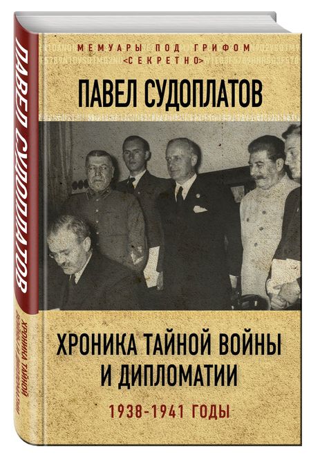 Фотография книги "Павел Судоплатов: Хроника тайной войны и дипломатии. 1938-1941 годы"