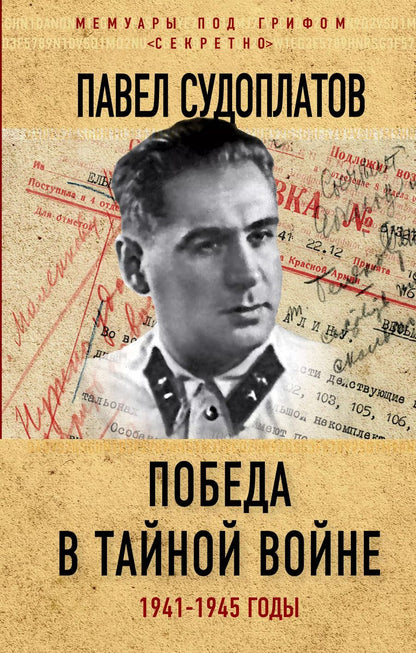 Обложка книги "Павел Судоплатов: Победа в тайной войне. 1941-1945 годы"