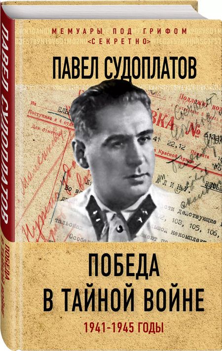 Фотография книги "Павел Судоплатов: Победа в тайной войне. 1941-1945 годы"