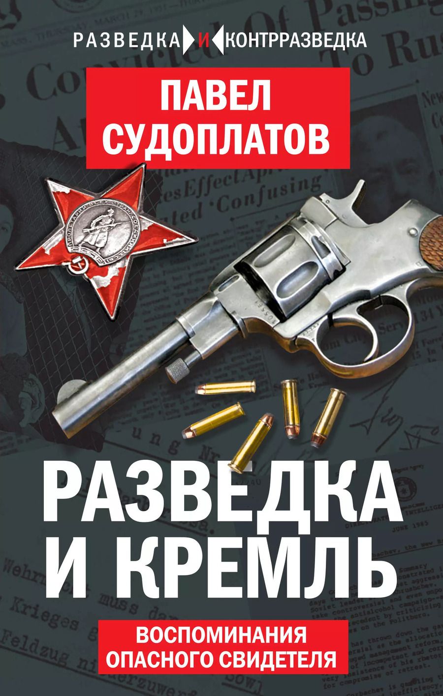 Обложка книги "Павел Судоплатов: Разведка и Кремль. Воспоминания опасного свидетеля"