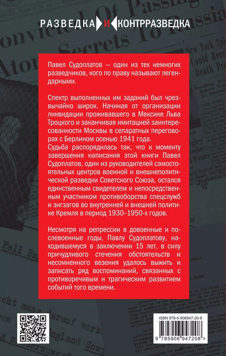 Фотография книги "Павел Судоплатов: Разведка и Кремль. Воспоминания опасного свидетеля"