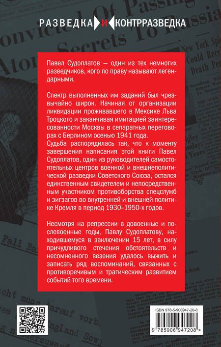 Фотография книги "Павел Судоплатов: Разведка и Кремль. Воспоминания опасного свидетеля"