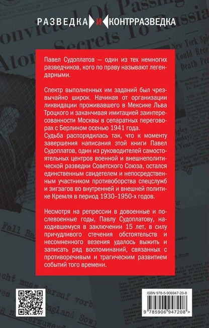 Фотография книги "Павел Судоплатов: Разведка и Кремль. Воспоминания опасного свидетеля"