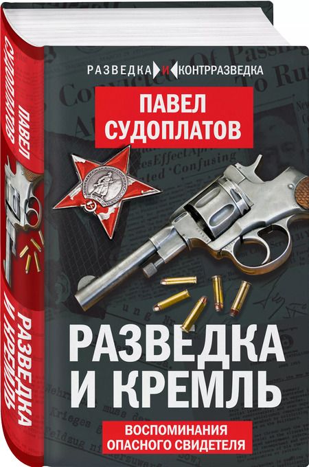 Фотография книги "Павел Судоплатов: Разведка и Кремль. Воспоминания опасного свидетеля"