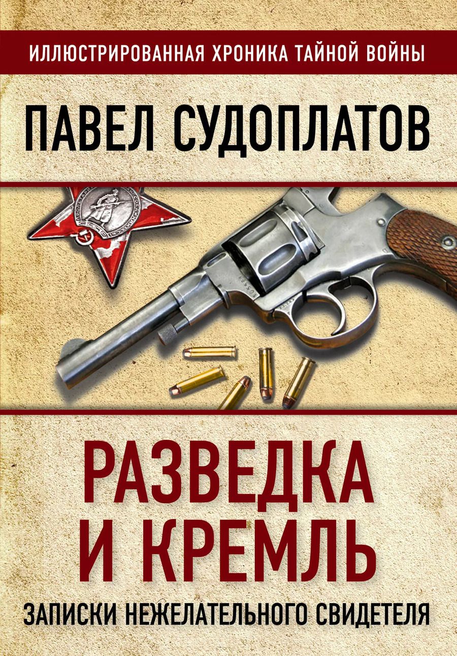 Обложка книги "Павел Судоплатов: Разведка и Кремль. Записки нежелательного свидетеля"