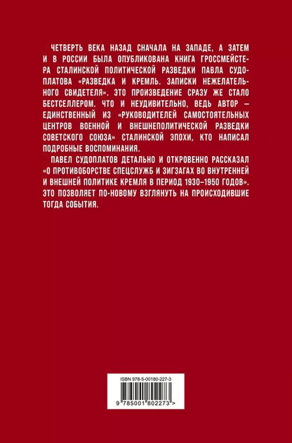 Фотография книги "Павел Судоплатов: Разведка и Кремль. Записки нежелательного свидетеля"
