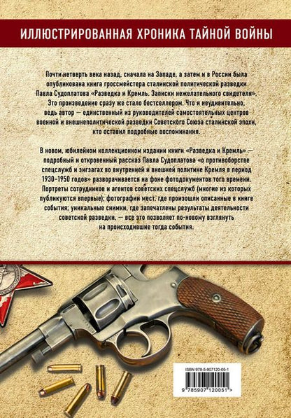 Фотография книги "Павел Судоплатов: Разведка и Кремль. Записки нежелательного свидетеля"