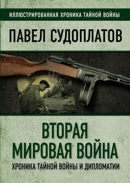 Обложка книги "Павел Судоплатов: Вторая мировая война. Хроника тайной войны и дипломатии"