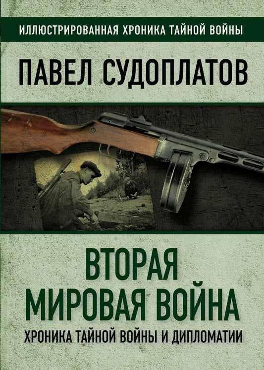 Обложка книги "Павел Судоплатов: Вторая мировая война. Хроника тайной войны и дипломатии"