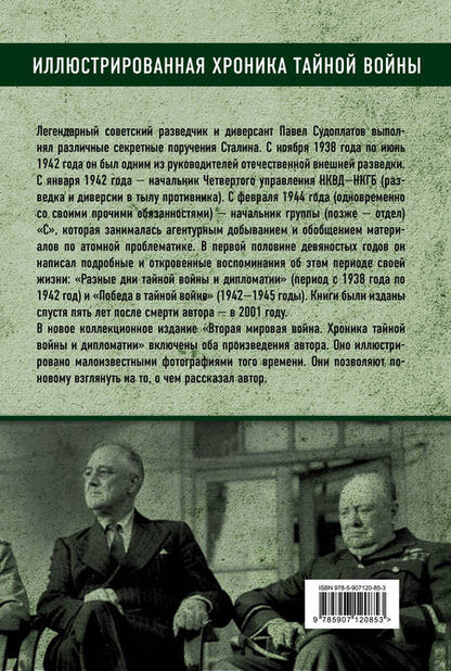 Фотография книги "Павел Судоплатов: Вторая мировая война. Хроника тайной войны и дипломатии"