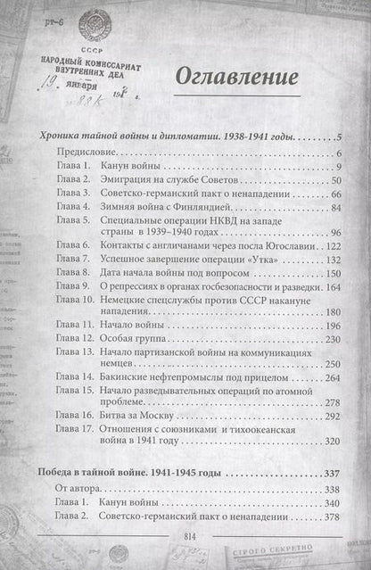Фотография книги "Павел Судоплатов: Вторая мировая война. Хроника тайной войны и дипломатии"