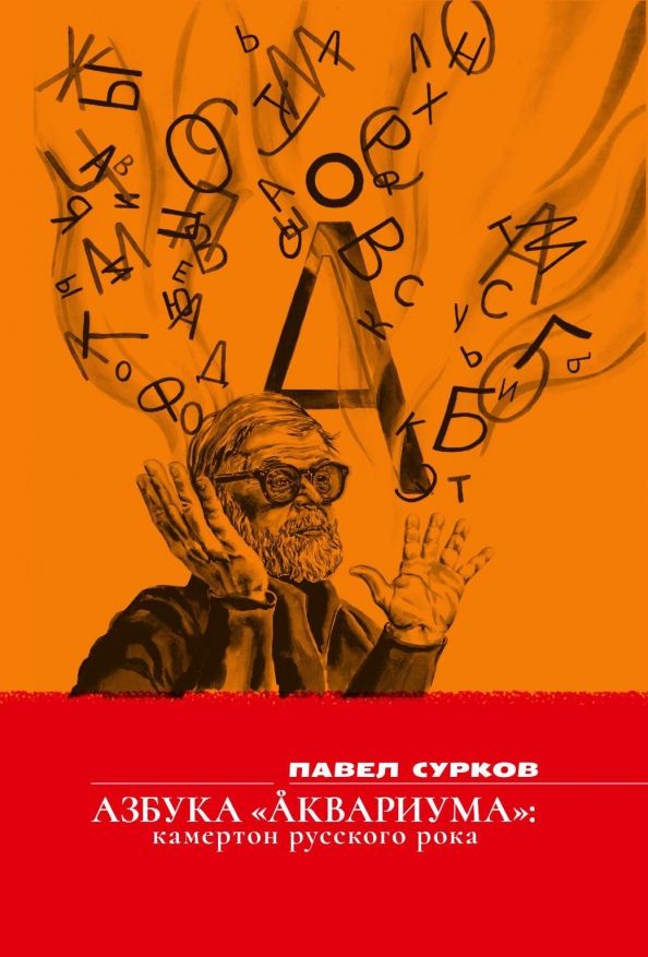 Обложка книги "Павел Сурков: Азбука «Аквариума»: камертон русского рока. Сборник эссе"
