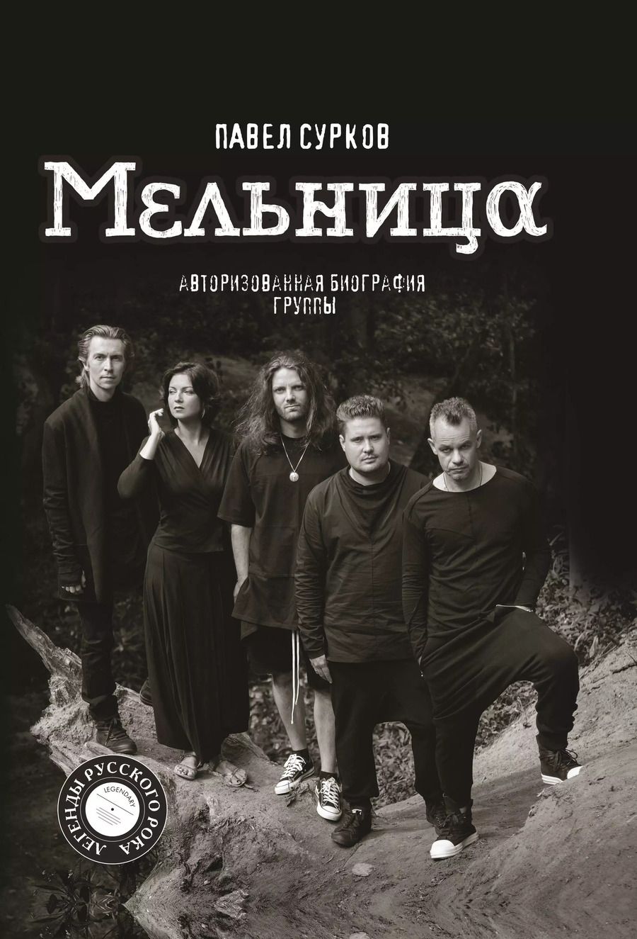 Обложка книги "Павел Сурков: Мельница. Авторизованная биография группы"