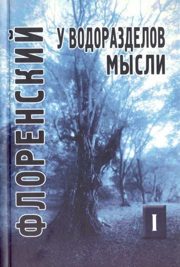 Обложка книги "Павел Священник: У водоразделов мысли. Черты конкретной метафизики. Том 1"