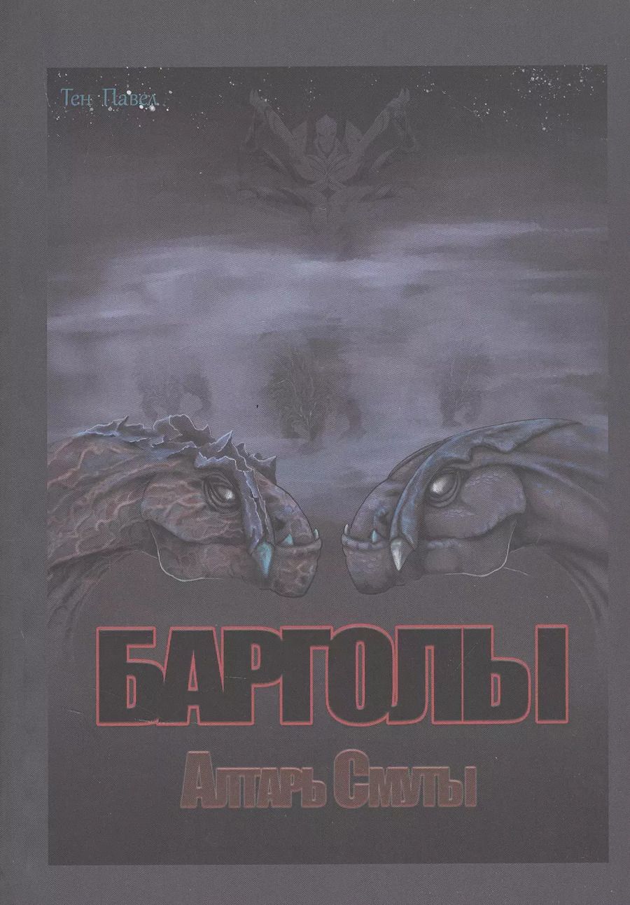 Обложка книги "Павел Тен: Барголы. Алтарь Смуты"