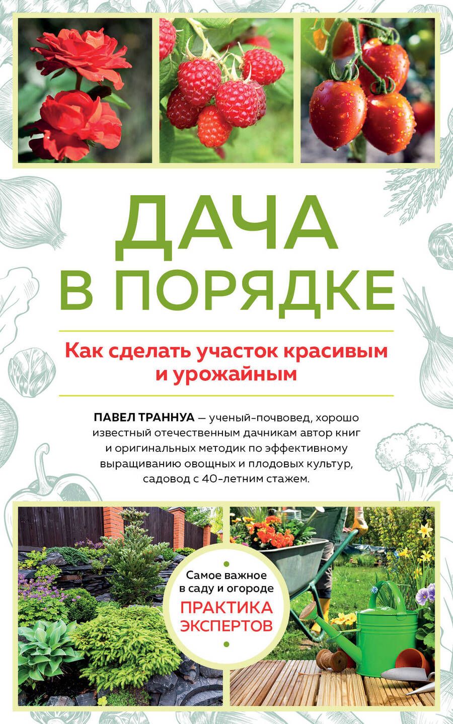 Обложка книги "Павел Траннуа: Дача в порядке. Как сделать участок красивым и урожайным"