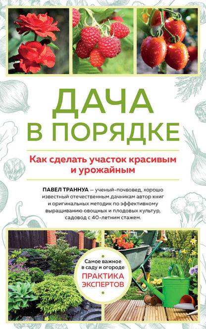 Обложка книги "Павел Траннуа: Дача в порядке. Как сделать участок красивым и урожайным"