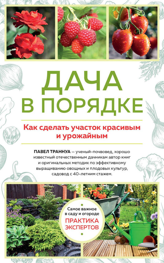 Обложка книги "Павел Траннуа: Дача в порядке. Как сделать участок красивым и урожайным"