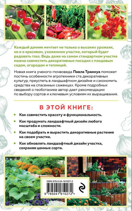 Фотография книги "Павел Траннуа: Дача в порядке. Как сделать участок красивым и урожайным"