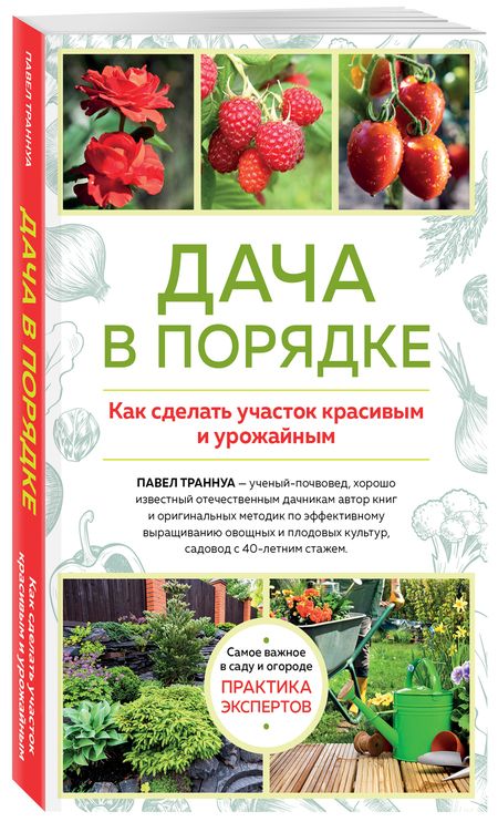 Фотография книги "Павел Траннуа: Дача в порядке. Как сделать участок красивым и урожайным"