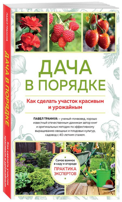 Фотография книги "Павел Траннуа: Дача в порядке. Как сделать участок красивым и урожайным"