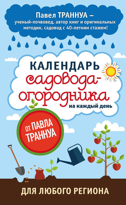 Обложка книги "Павел Траннуа: Календарь садовода-огородника на каждый день от Павла Траннуа"