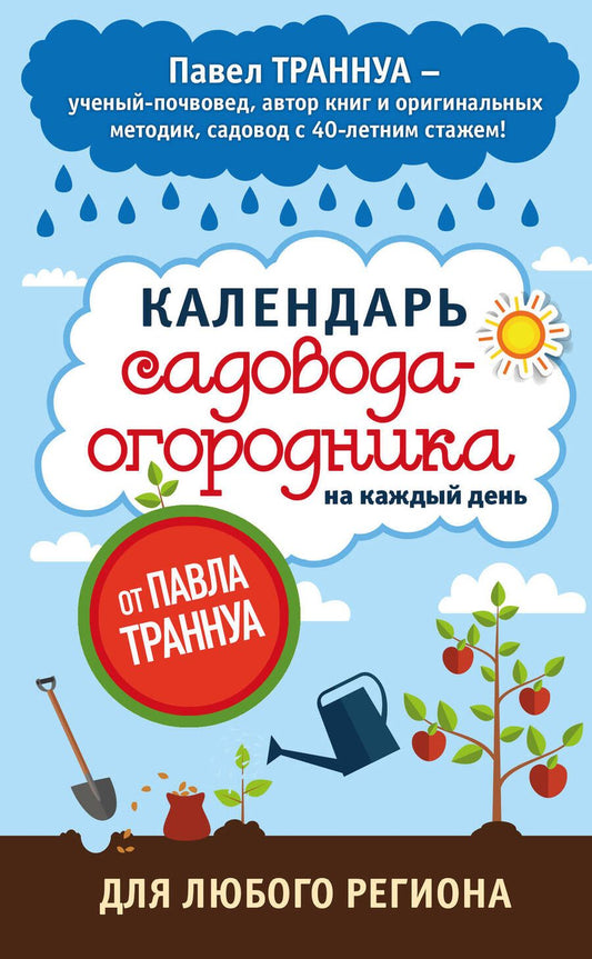 Обложка книги "Павел Траннуа: Календарь садовода-огородника на каждый день от Павла Траннуа"