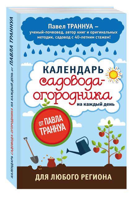 Фотография книги "Павел Траннуа: Календарь садовода-огородника на каждый день от Павла Траннуа"
